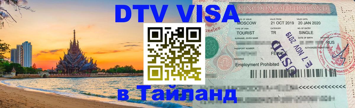 Оформить DTV визу в Тайланд 